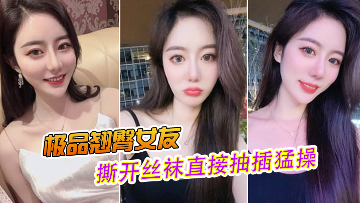 极品翘臀女友撕开丝袜直接抽插猛操-免费高清中文AV在线看91Porn_MissAv_Pornhub->