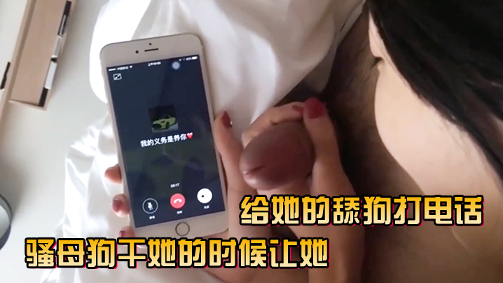 在线播放骚母狗干她的时候让她给她的舔狗打电话-免费高清中文AV在线看91Porn_MissAv_Pornhub [21:53x1282p] 