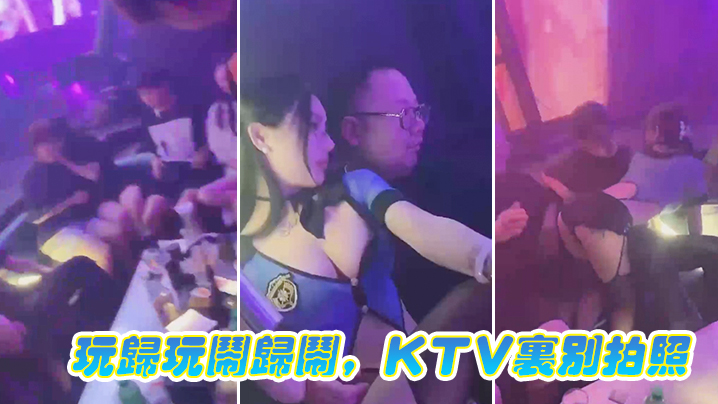 玩.归玩闹.归闹KTV.里别.拍照-免费高清中文AV在线看91Porn_MissAv_Pornhub