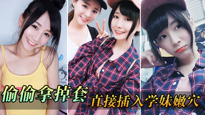 偷.偷拿掉.套直接.插入.学妹.穴-免费高清中文AV在线看91Porn_MissAv_Pornhub
