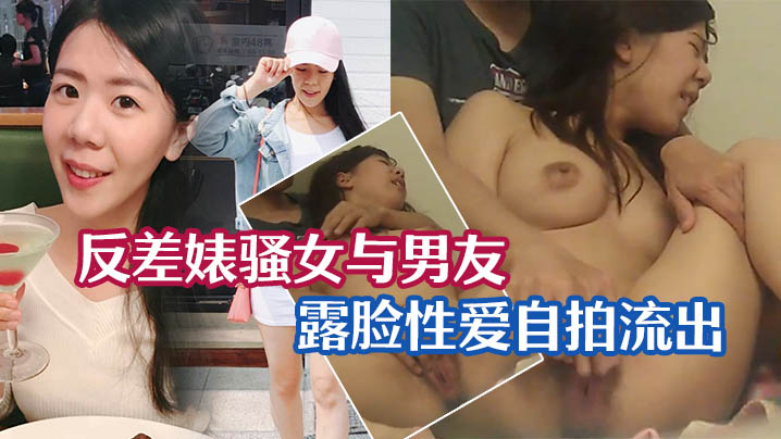 在线播放性爱泄密流出反差婊骚女与男友露脸性爱自拍流出_长得不咋地身材不错奶子又圆又大特别会叫附生活照-免费高清中文AV在线看91Porn_MissAv_Pornhub