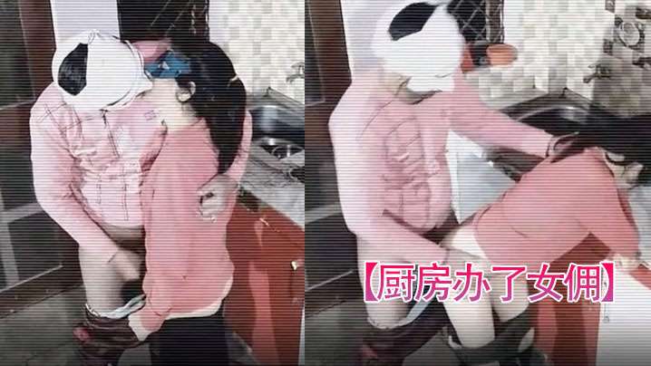 厨房办了女佣女主查监控发现女佣和男主在厨房乱搞在线播放 - oedy9.com国产AV,日本JAV,91Pornhub