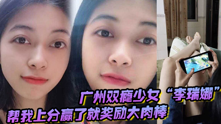在线播放广州双瘾少女李瑞娜帮我上分赢了就奖励大肉棒既满足网瘾又满足性瘾-免费高清中文AV在线看91Porn_MissAv_Pornhub->
