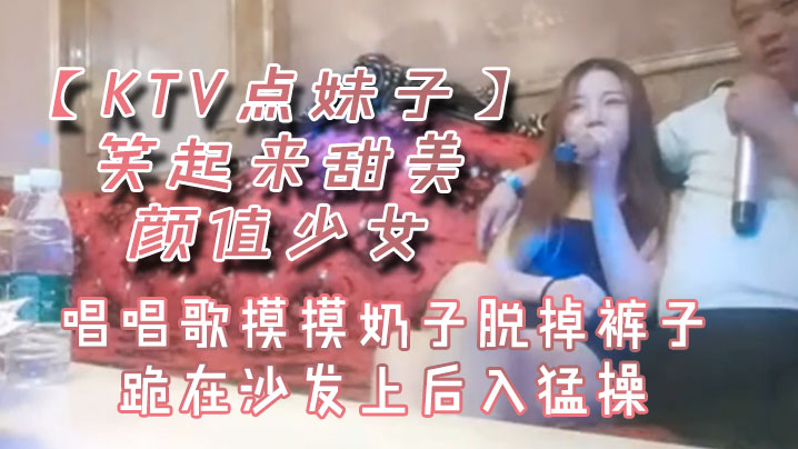 Online KTV order girl smiles sweet girl sings and touches her breasts and takes off her pants and kneels on the sofa and fucks hard from behind - Free HD Chinese AV online 91Porn_MissAv_Pornhub      
