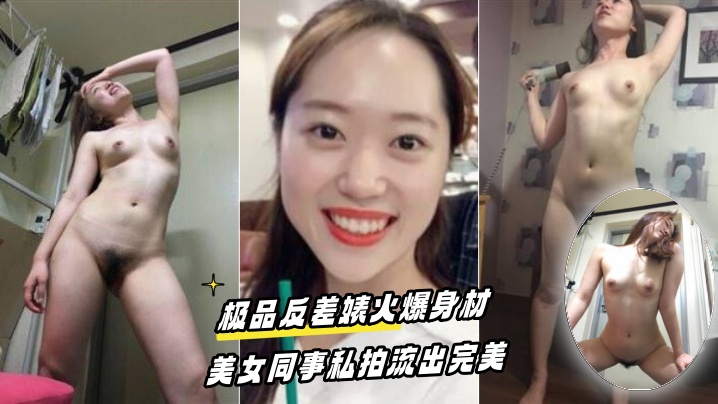 百度云泄密流出极品反差婊火爆身材的美女同事私拍流出完美-免费高清中文AV在线看91Porn_MissAv_Pornhub