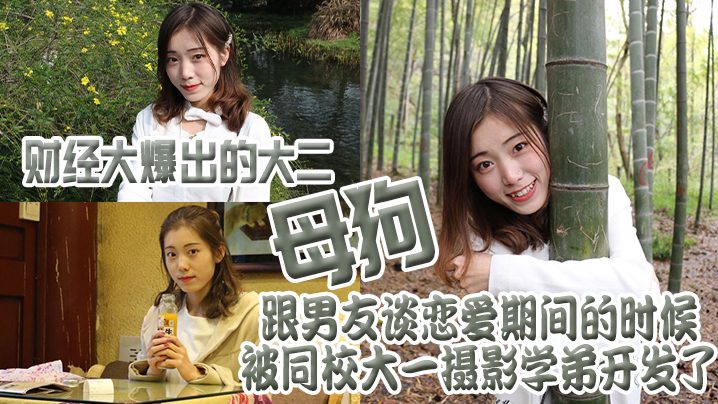 财经.大爆出的.大二母.狗跟男.友谈恋.爱期间的.时候被同.校大一摄.影学弟开.发了-免费高清中文AV在线看91Porn_MissAv_Pornhub