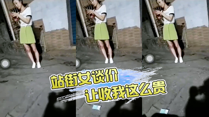 站.街女.谈价让你收.我这.么贵让你.收我这.么贵哈哈.哈