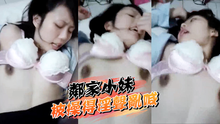邻家小妹被操得淫声乱喊在线播放 - oedy9.com