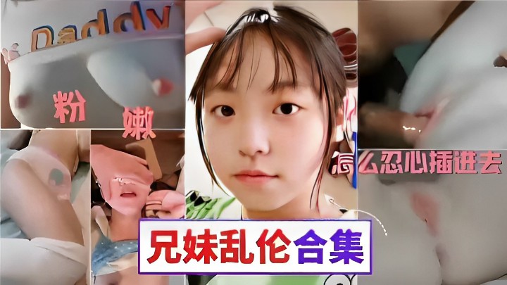 The method of inserting the soft pussy of the online publisher and the brother and sister incestuous colexion - free high-resolution Chinese AV online video               