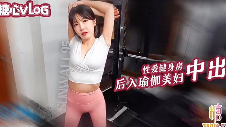 Sunwall性爱健身房后入猛操瑜伽裤美女-免费高清中文AV在线看91Porn_MissAv_Pornhub