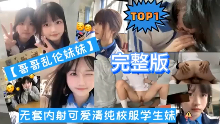 Online spelen TOP1 volledige versie broer incest zus condoomloos creampie schattig puur schooluniform student meisje-gratis high definition Chinese AV online kijken 91Porn_MissAv_Pornhub                   