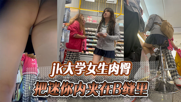 在线播放jk大学女生肉臀把迷你内夹在B缝里爽如无内-免费高清中文AV在线看91Porn_MissAv_Pornhub