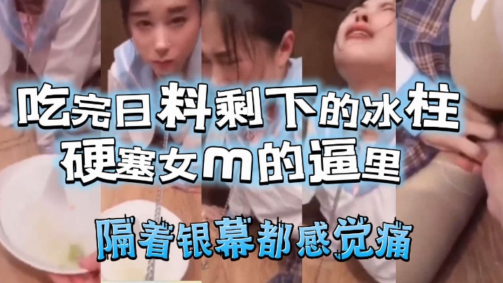 吃完日料剩下的冰柱塞女m的逼里-免费高清中文AV在线看91Porn_MissAv_Pornhub