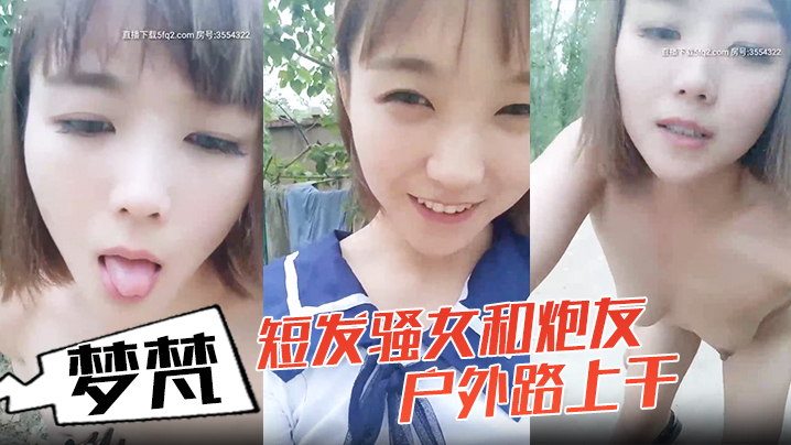 小女子梦梵短发骚女和炮友户外路上干脱光光直接路边后入有个大爷路过搞得呻吟娇喘大声-免费高清中文AV在线看91Porn_MissAv_Pornhub