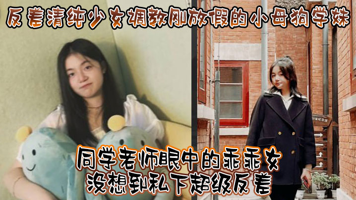 反差清纯少女调教刚放假的小母狗学妹同学老师眼中的乖乖女没想到私下超级反差看起来挺文静在床上能骚出水-免费高清中文AV在线看91Porn_MissAv_Pornhub->