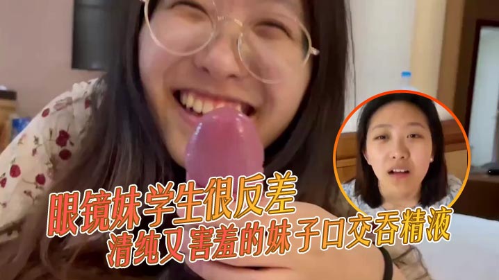 眼镜妹学生很反差清纯又害羞的妹子口交吞精液张口嘴-免费高清中文AV在线看91Porn_MissAv_Pornhub [7:36x1281p] 
