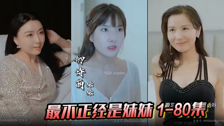 最不正经是妹妹1-80集-免费高清中文AV在线看91Porn_MissAv_Pornhub