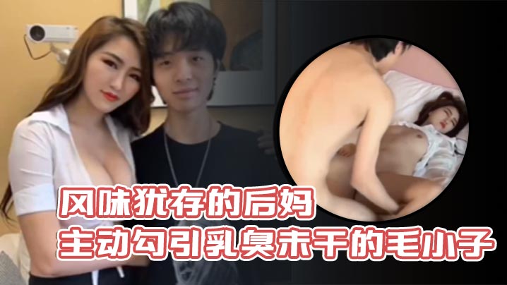 风味犹存的后妈主动勾引乳臭未干的毛小子-免费高清中文AV在线看91Porn_MissAv_Pornhub
