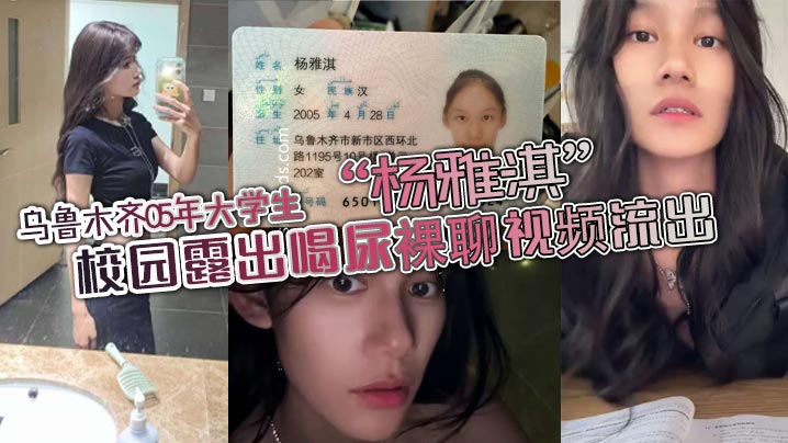 乌鲁木齐05年大学生杨雅淇校园露出喝尿裸聊视频流出在线播放 - oedy9.com国产AV,日本JAV,91Pornhub->