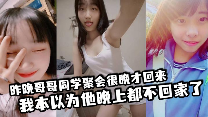 Online Play My brother came back very late last night from a classmate party. I thought he would not be home at night, but at about 1:00 a.m., I heard some noise in the living room, so I went out to see my brother and greeted him - Free HD Chinese AV Online Watch 91Porn_MissAv_Pornhub      