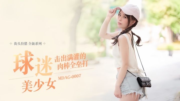 舒可芯街头狩猎EP07_MDAG0007球迷美少女击出满灌的肉棒全垒打-免费高清中文AV在线看91Porn_MissAv_Pornhub