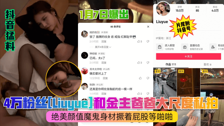 抖音猛料1月7日爆出4万粉丝Liuyue和金主爸爸大尺度私拍绝美颜值魔鬼身材撅着屁股等啪啪