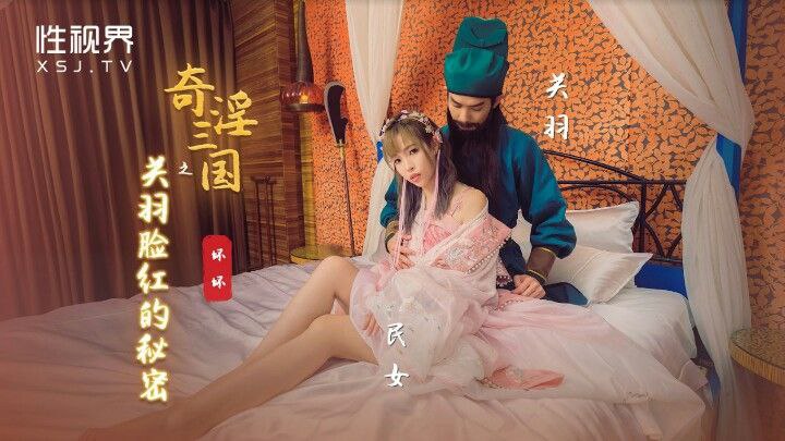 桃视频奇淫三国关羽脸红的秘密-坏坏XSJ083