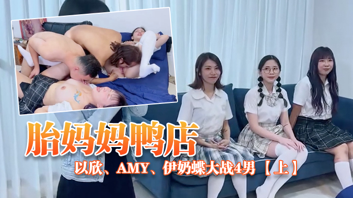 ED_Mosaic胎妈妈鸭店以欣Amy伊奶蝶大战4男下