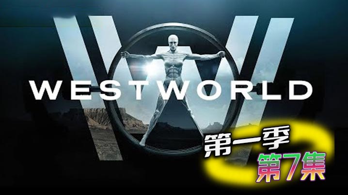 西部世界 第一季 第7集