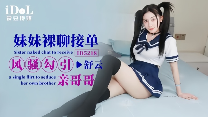 【舒云】ID5218 妹妹裸聊接单风骚勾引亲哥哥