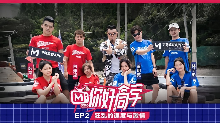 【你好同学 EP2】节目篇 狂乱的速度与激情