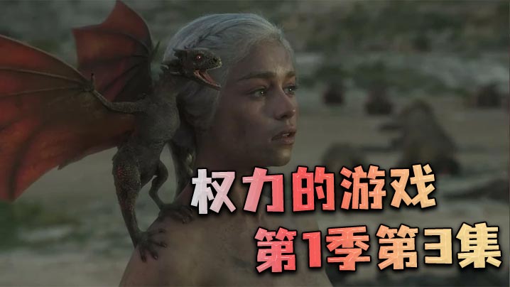 权力的游戏第一季第3集