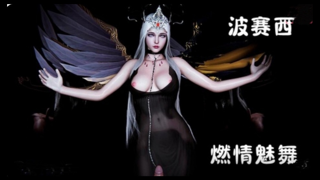 3D斗罗大陆-波赛西 燃情魅舞