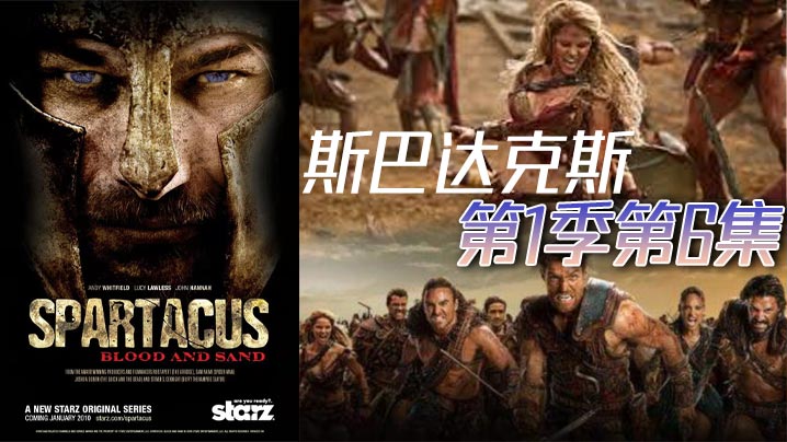 斯巴达克斯 第一季第6集