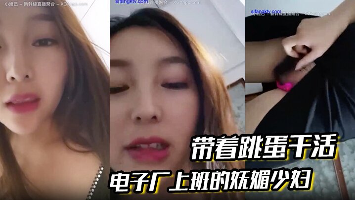 电子厂上班的妩媚少妇 带着跳蛋干活，和工友聊天，躲起来呻吟、潮喷，胆儿大！