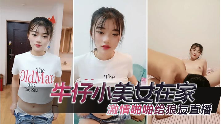 牛仔小美女在家激情啪啪给狼友直播，互动听指挥，让小哥舔逼口交大鸡巴，无套抽插高潮尿尿