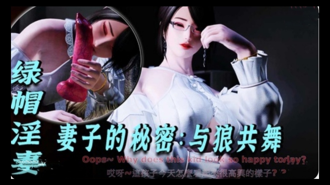 3D绿帽淫妻-妻子的秘密：与狼共舞1